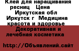 Клей для наращивания ресниц › Цена ­ 300 - Иркутская обл., Иркутск г. Медицина, красота и здоровье » Декоративная и лечебная косметика   